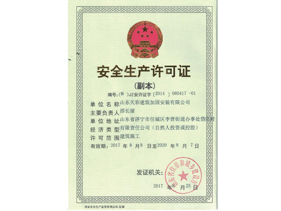 安全生产许可证