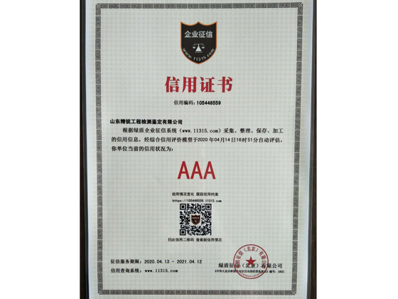 AAA信用证书