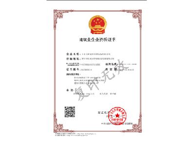 建筑业企业纸质证书