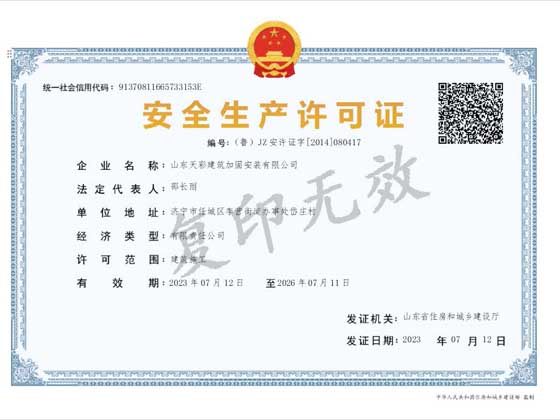 安全生产许可证