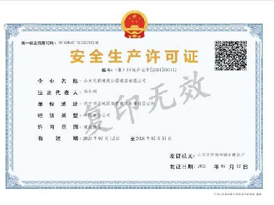 安全生产许可证